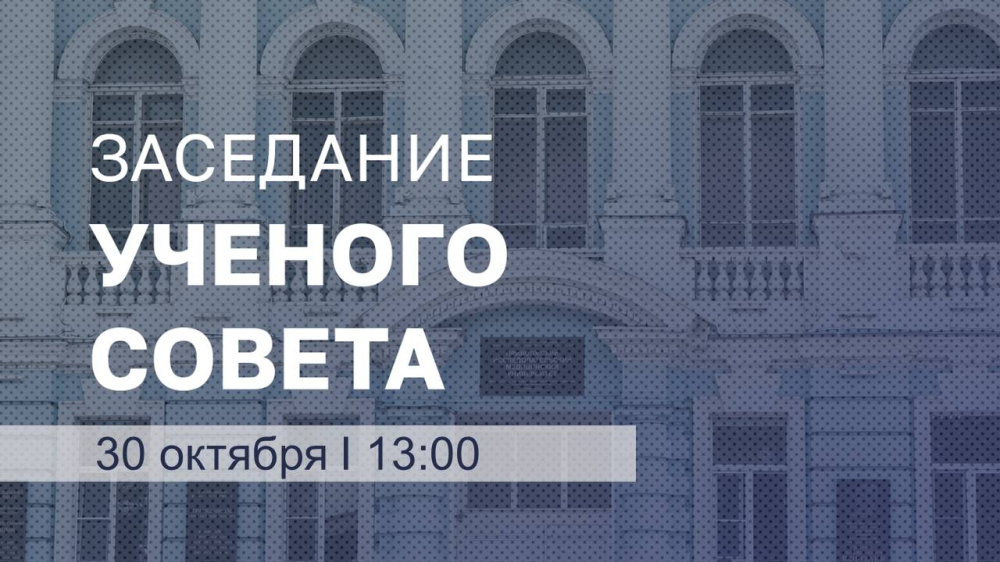 30 октября состоится очередное заседание Учёного совета ПИМУ